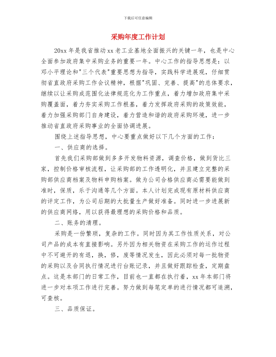 采购工作计划表结尾与采购年度工作计划汇编_第3页