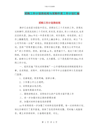 采购工作计划表结尾与采购年度工作计划汇编