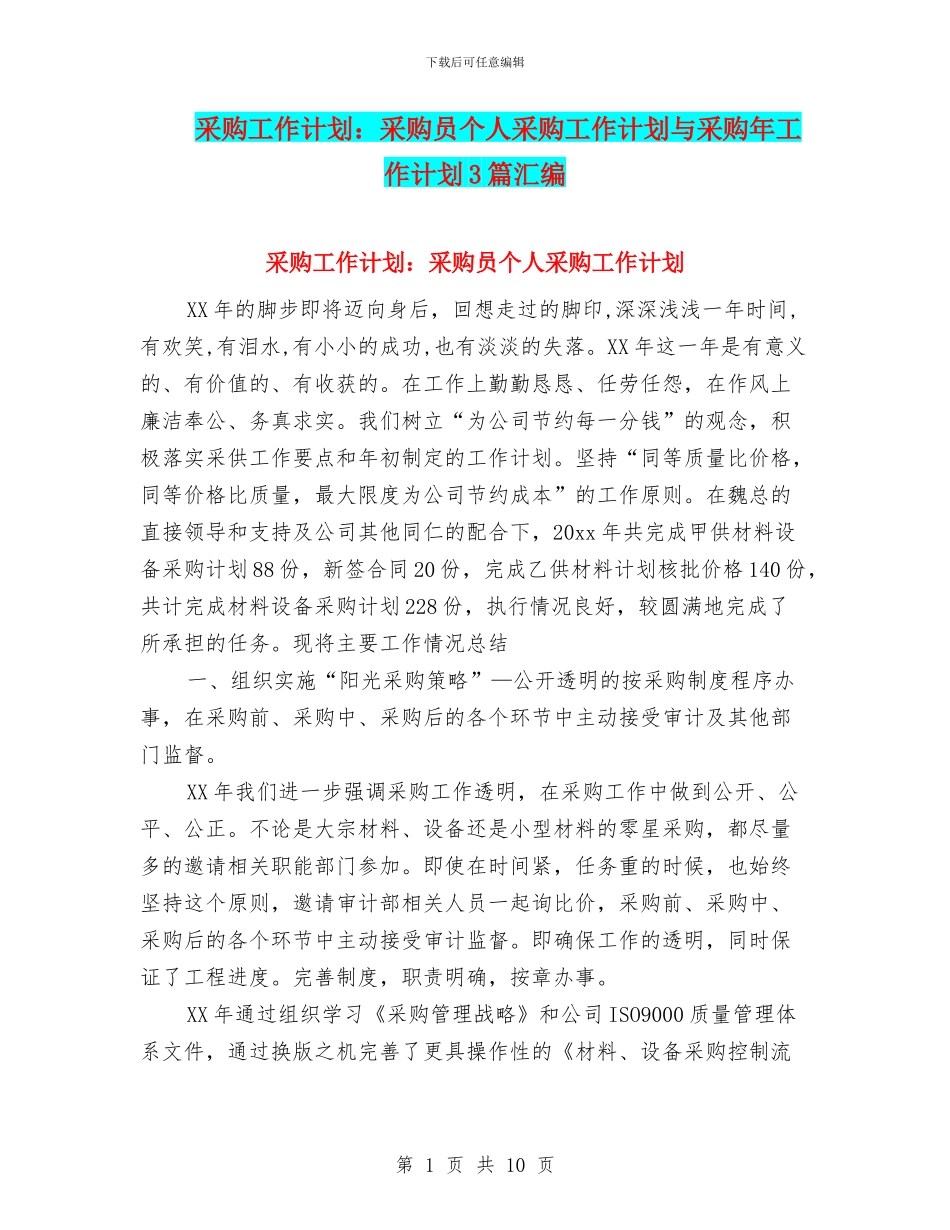 采购工作计划：采购员个人采购工作计划与采购年工作计划3篇汇编_第1页