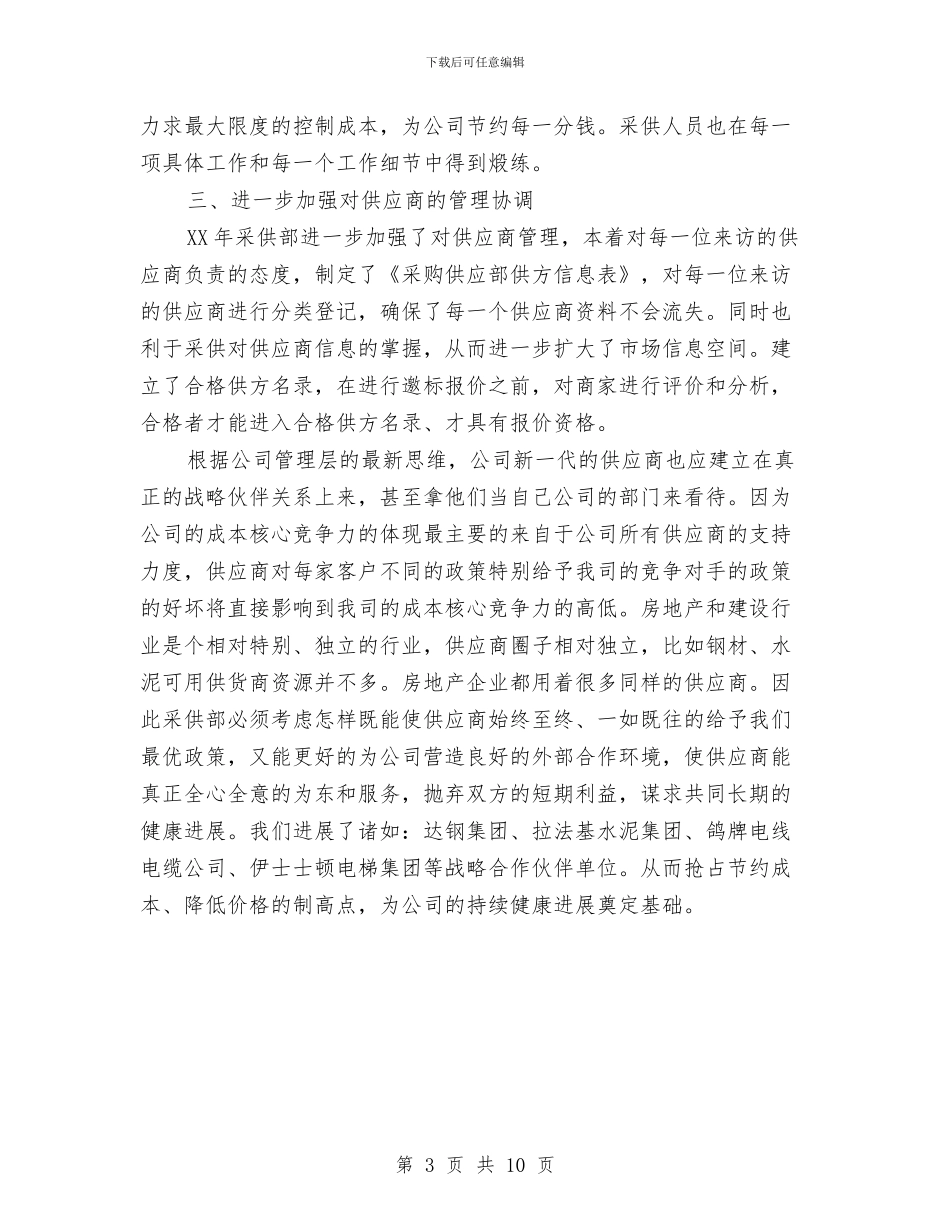 采购工作计划：采购员个人采购工作计划与采购年工作计划3篇汇编_第3页