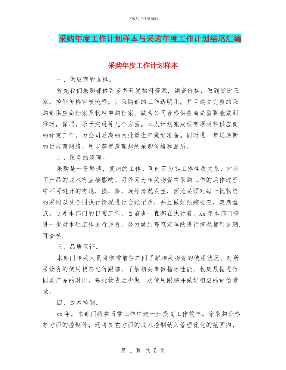 采购年度工作计划样本与采购年度工作计划结尾汇编_第1页