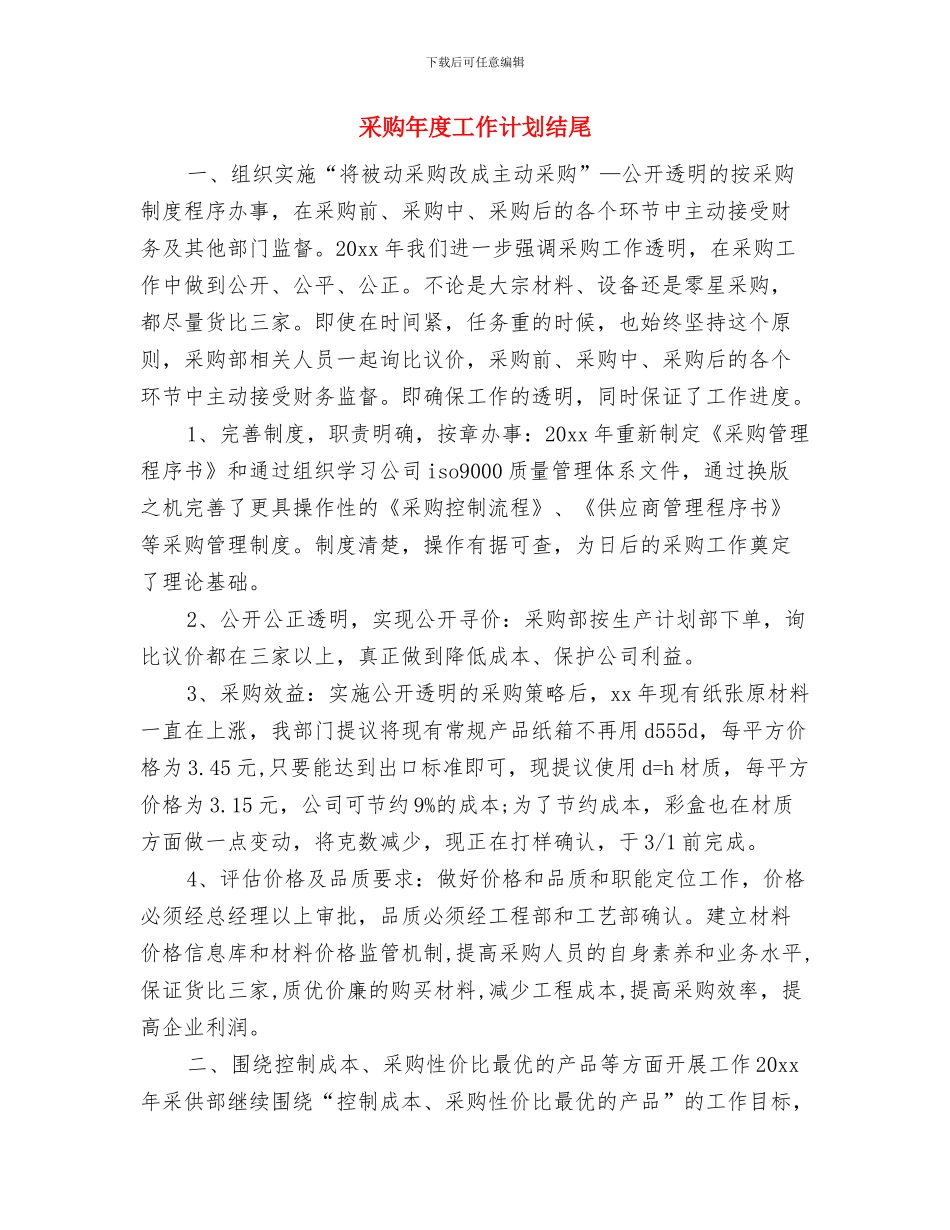 采购年度工作计划样本与采购年度工作计划结尾汇编_第3页