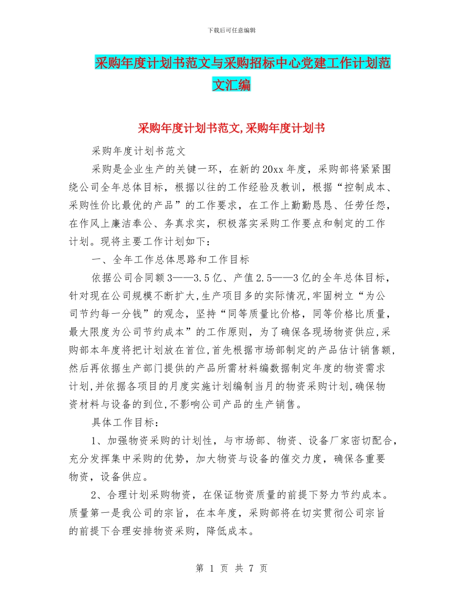 采购年度计划书范文与采购招标中心党建工作计划范文汇编_第1页