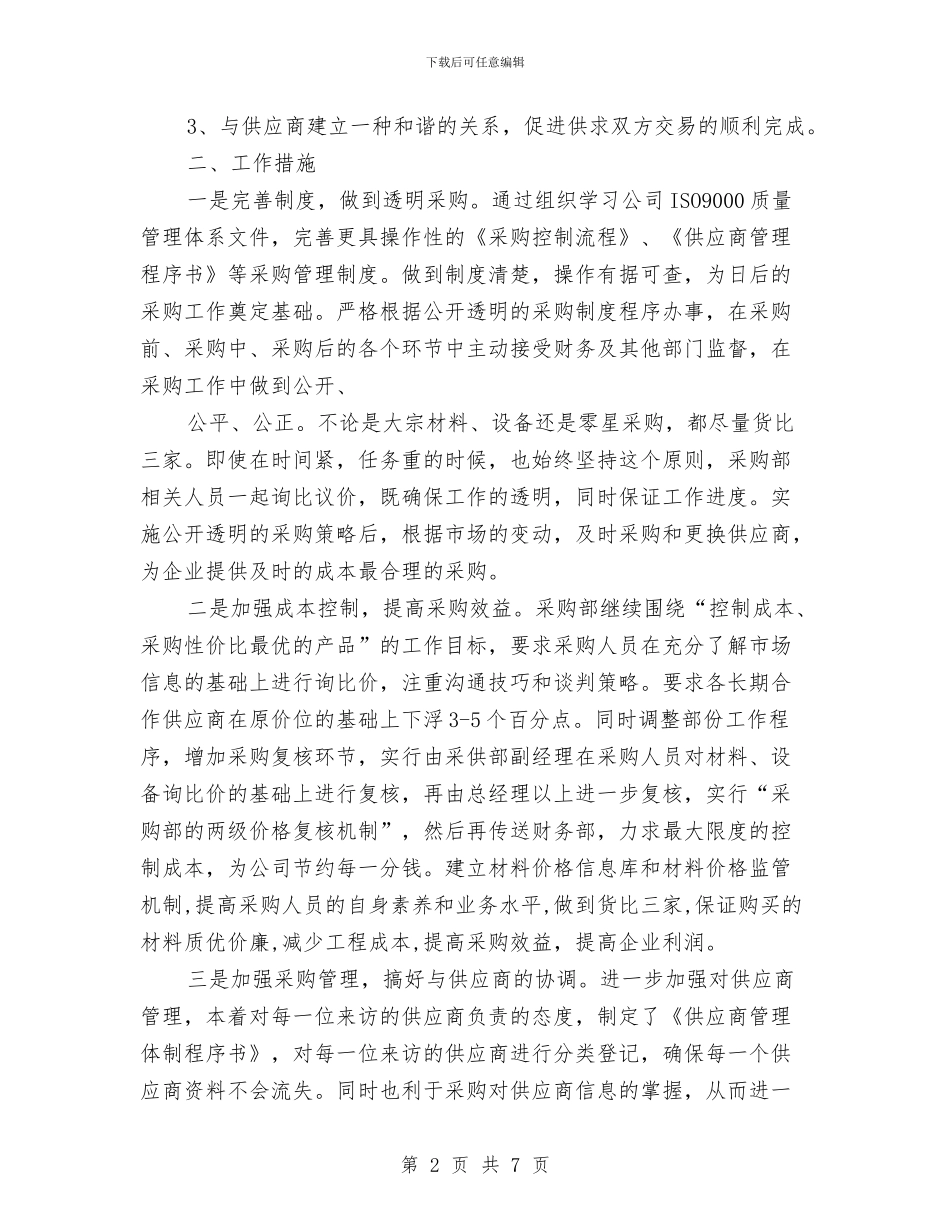 采购年度计划书范文与采购招标中心党建工作计划范文汇编_第2页