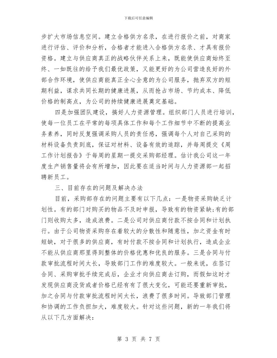 采购年度计划书范文与采购招标中心党建工作计划范文汇编_第3页