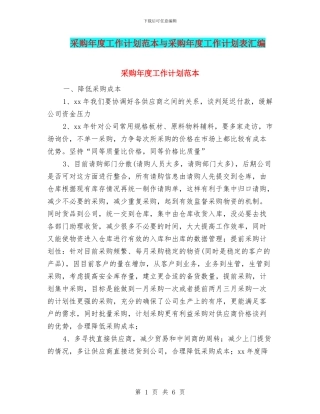 采购年度工作计划范本与采购年度工作计划表汇编