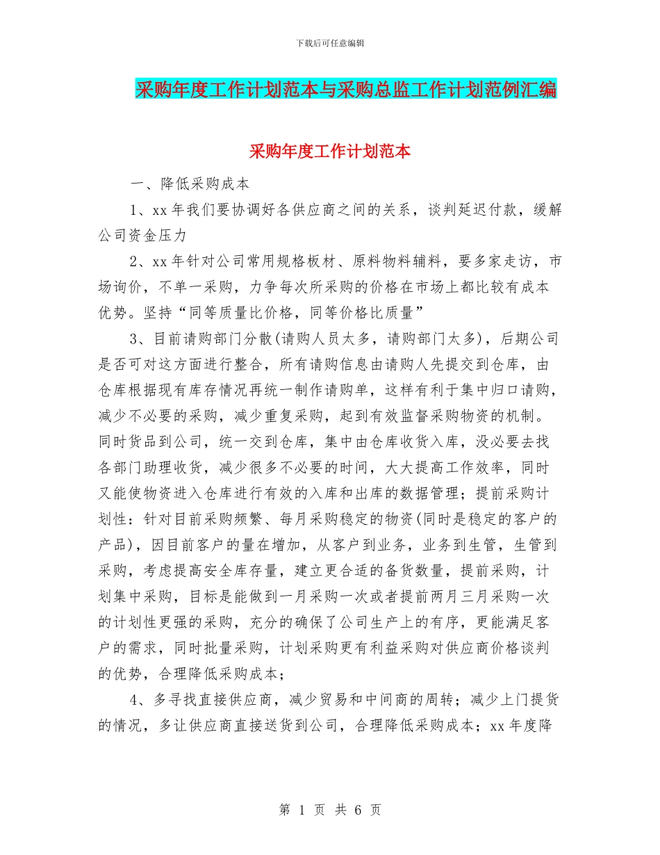 采购年度工作计划范本与采购总监工作计划范例汇编_第1页
