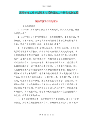 采购年度工作计划范本与采购总监工作计划范例汇编