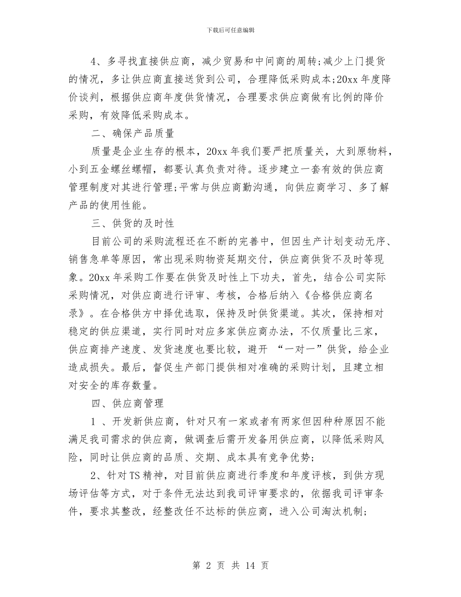 采购年度工作计划范文与采购招标中心党建工作计划范文汇编_第2页