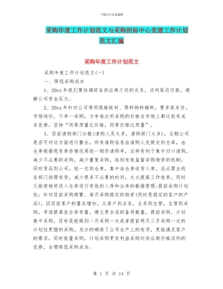 采购年度工作计划范文与采购招标中心党建工作计划范文汇编