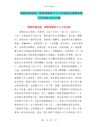 采购年度总结：物资采购员个人工作总结与采购年终工作总结2024汇编