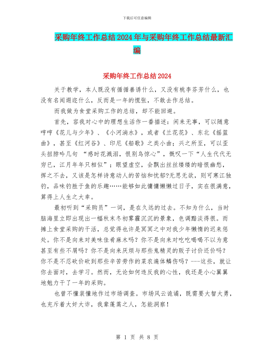 采购年终工作总结2024年与采购年终工作总结最新汇编_第1页