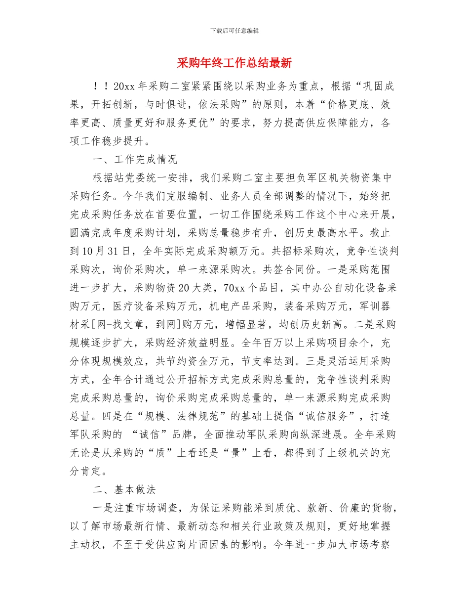 采购年终工作总结2024年与采购年终工作总结最新汇编_第3页