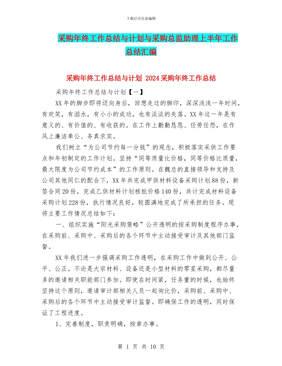采购年终工作总结与计划与采购总监助理上半年工作总结汇编_第1页