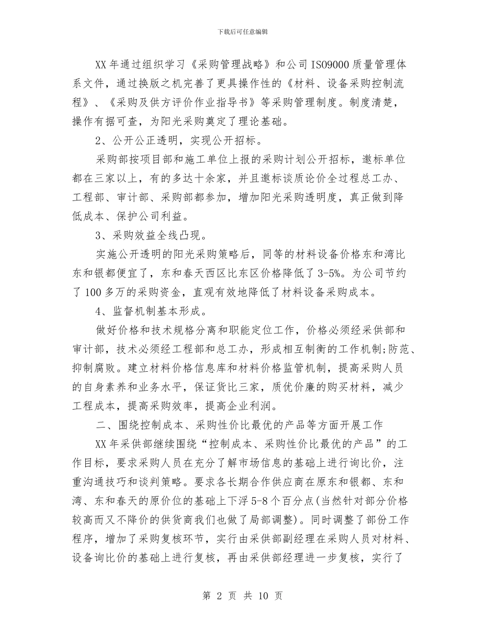 采购年终工作总结与计划与采购总监助理上半年工作总结汇编_第2页