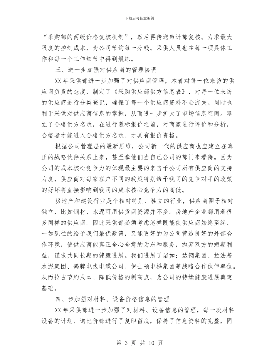 采购年终工作总结与计划与采购总监助理上半年工作总结汇编_第3页
