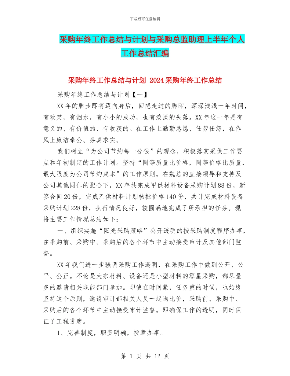 采购年终工作总结与计划与采购总监助理上半年个人工作总结汇编_第1页