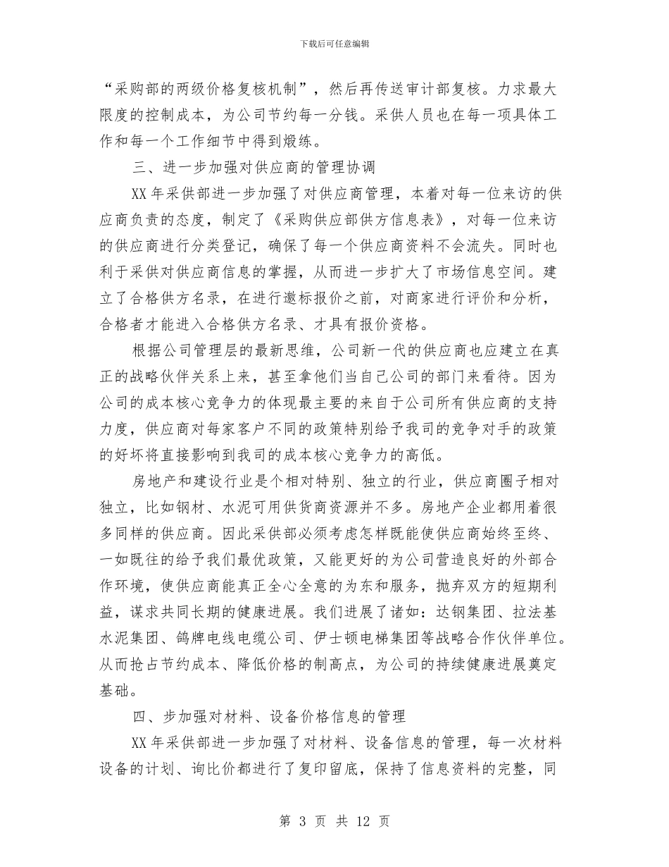 采购年终工作总结与计划与采购总监助理上半年个人工作总结汇编_第3页