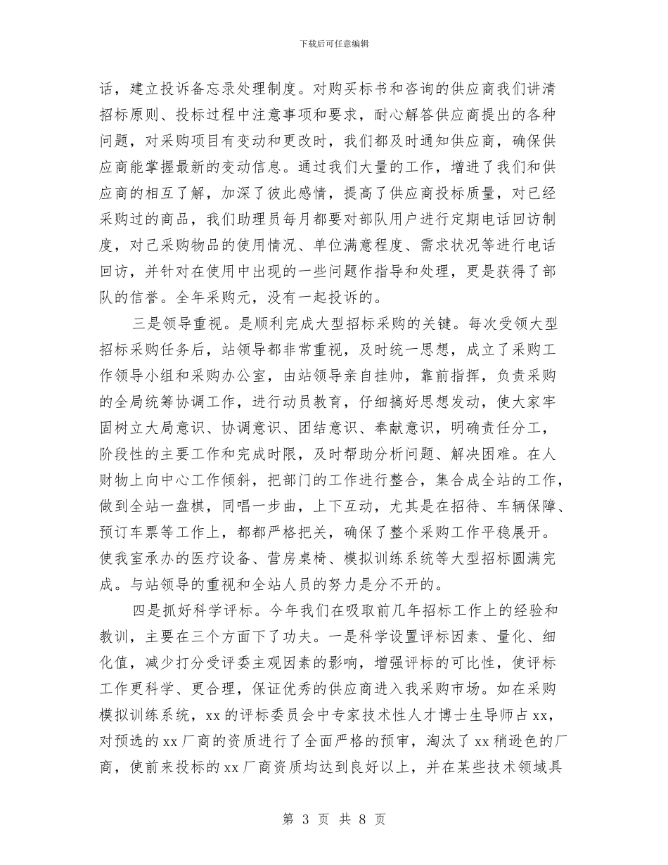 采购年终工作总结结尾与采购年终工作总结：物资采购员年终总结汇编_第3页