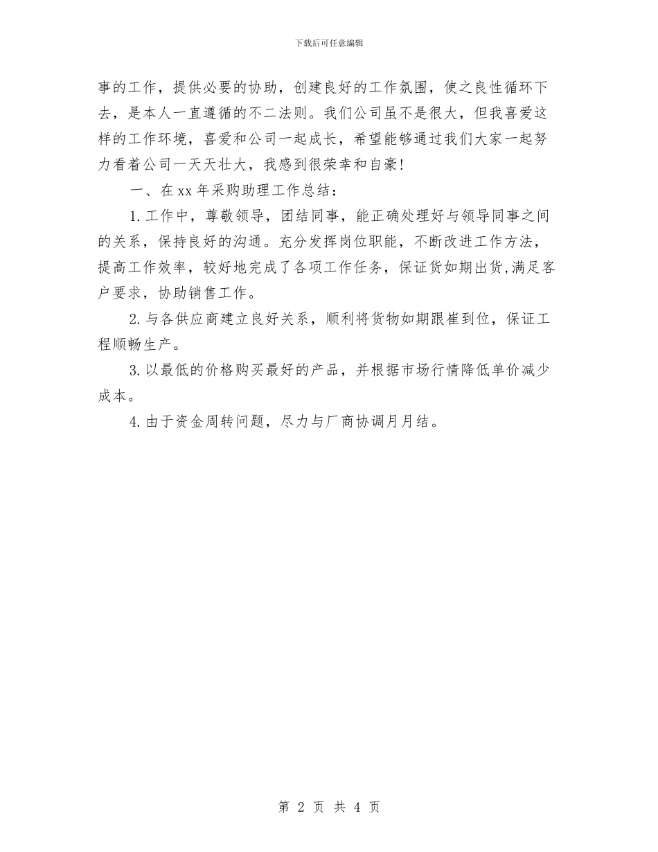 采购总监助理2024年上半年总结报告与采购总监助理上半年工作总结汇编_第2页