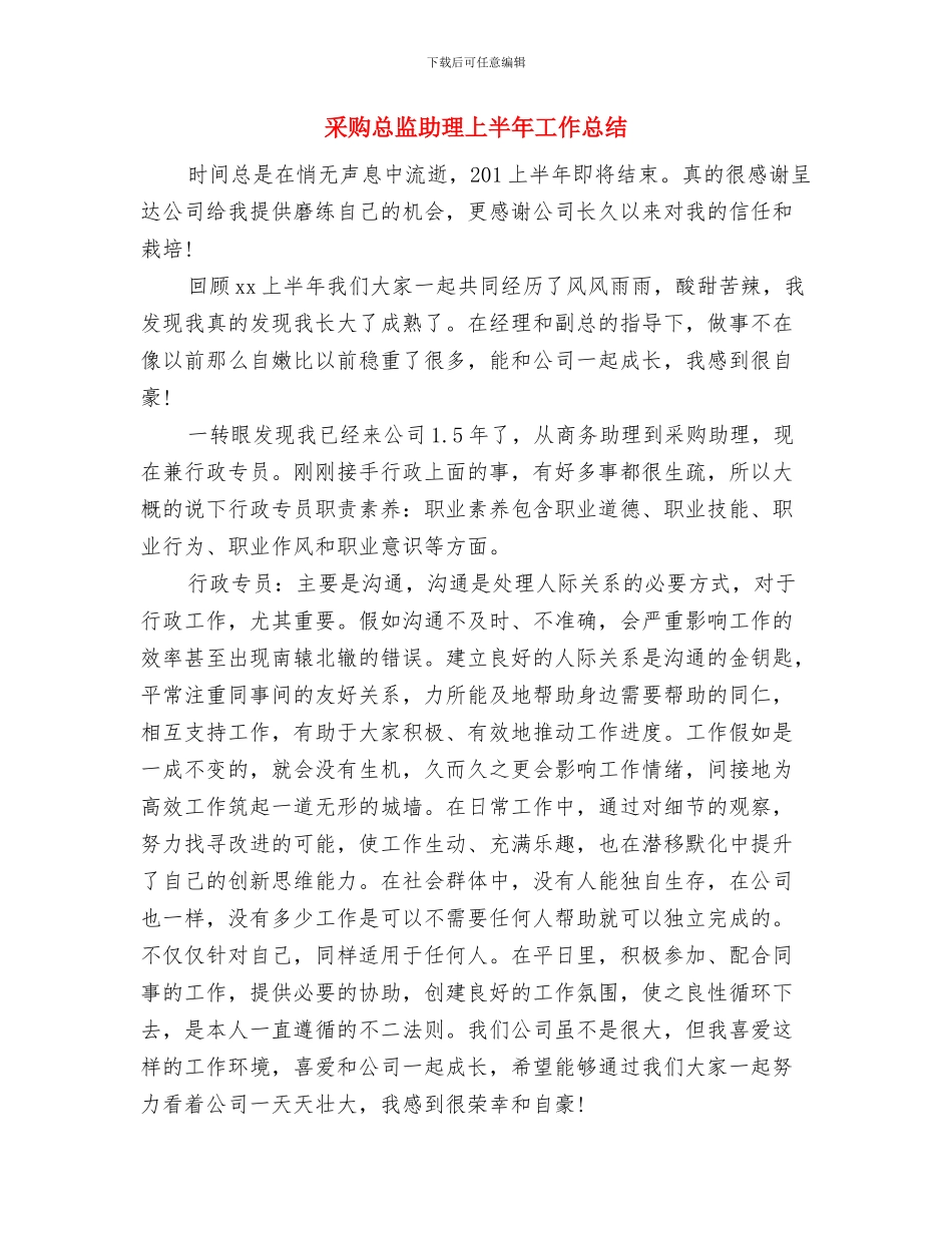 采购总监助理2024年上半年总结报告与采购总监助理上半年工作总结汇编_第3页