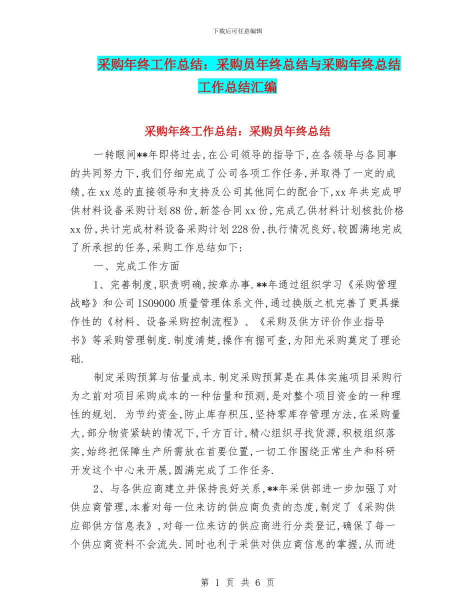 采购年终工作总结：采购员年终总结与采购年终总结工作总结汇编_第1页