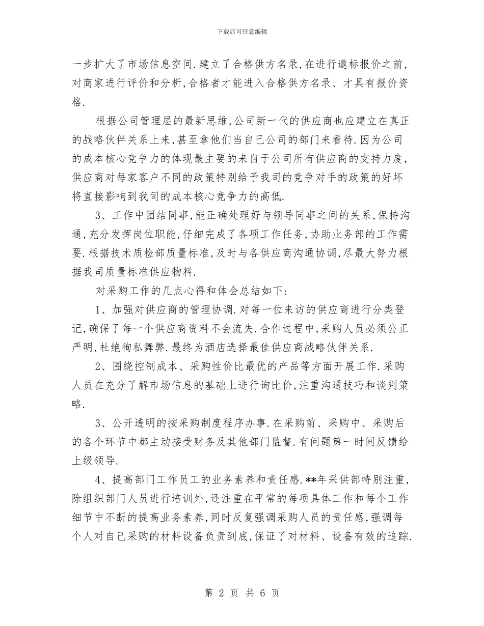 采购年终工作总结：采购员年终总结与采购年终总结工作总结汇编_第2页