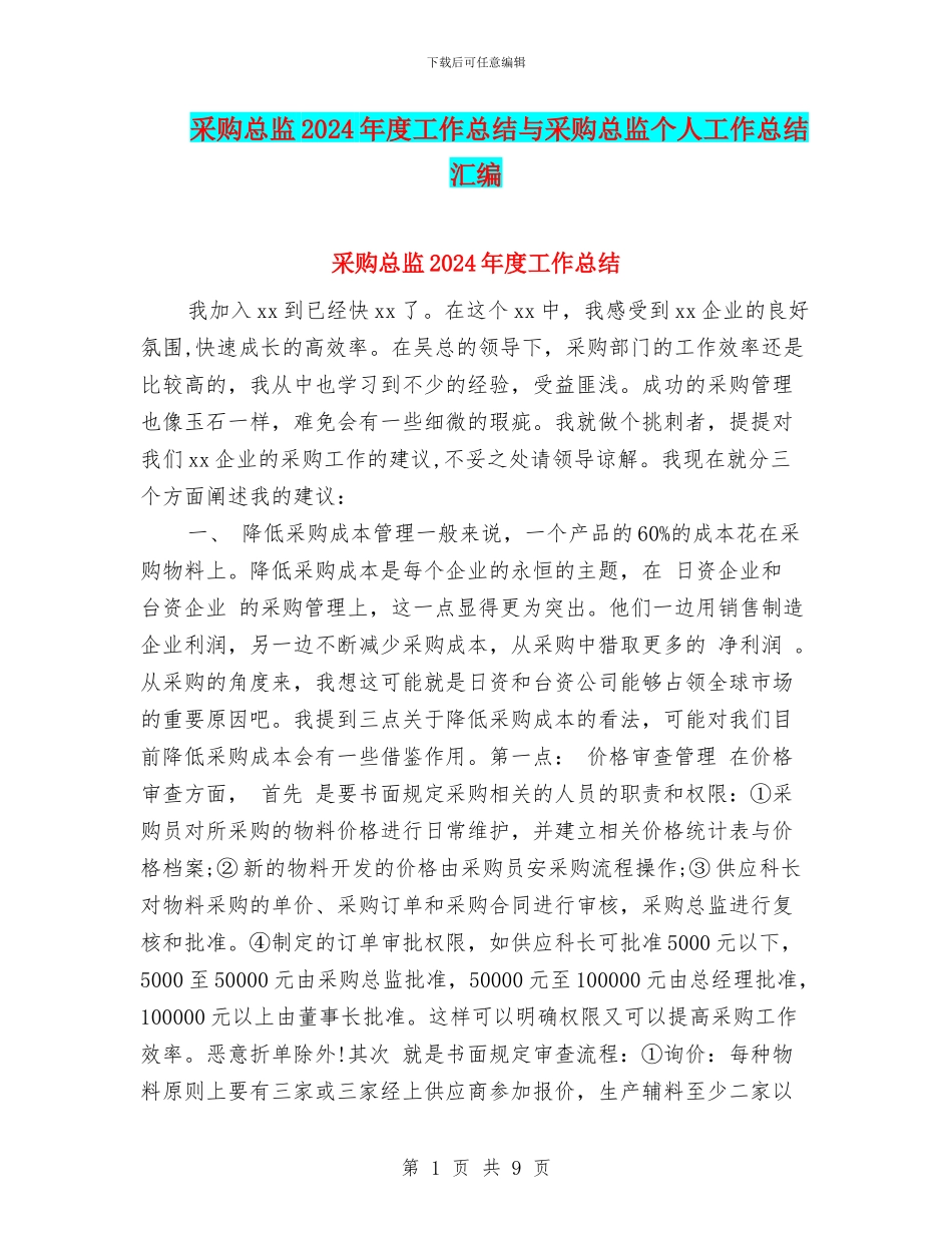 采购总监2024年度工作总结与采购总监个人工作总结汇编_第1页