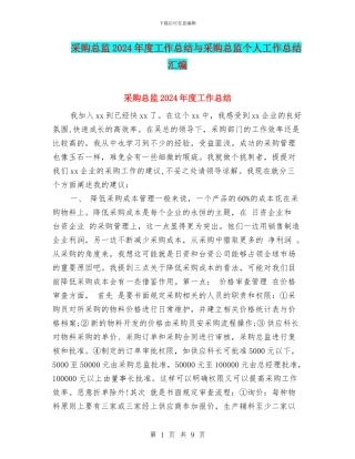 采购总监2024年度工作总结与采购总监个人工作总结汇编