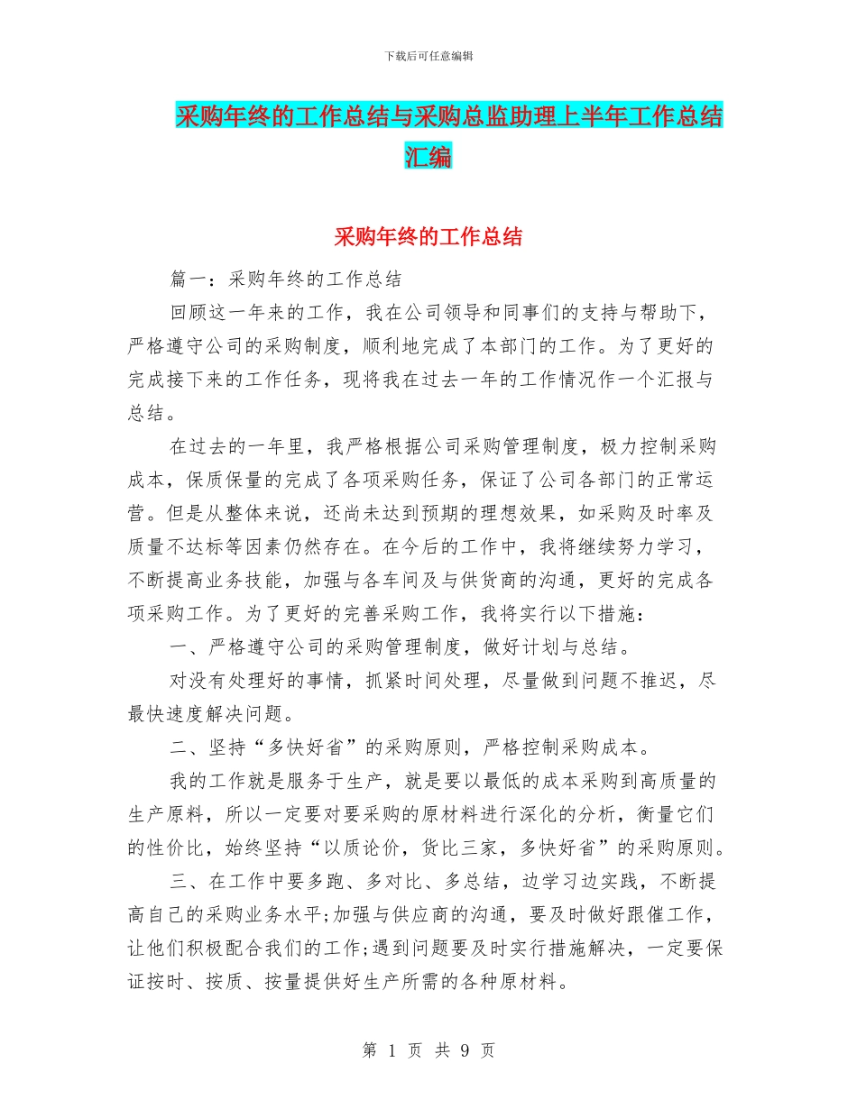 采购年终的工作总结与采购总监助理上半年工作总结汇编_第1页