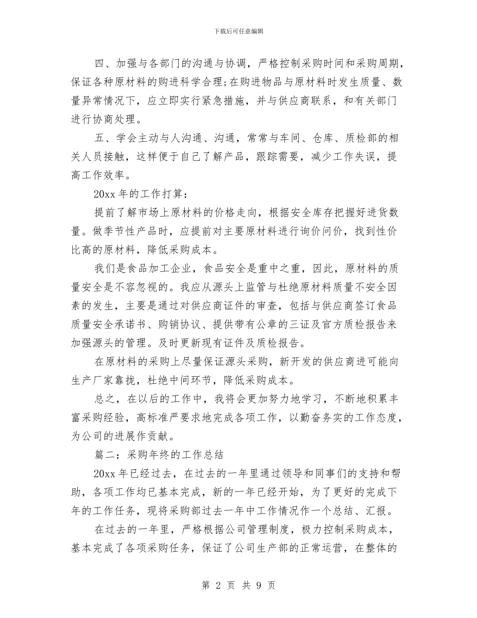 采购年终的工作总结与采购总监助理上半年工作总结汇编_第2页