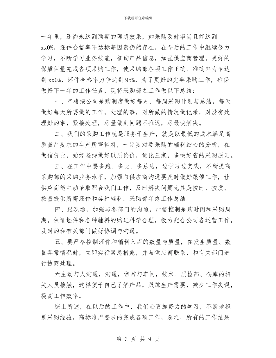 采购年终的工作总结与采购总监助理上半年工作总结汇编_第3页
