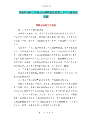 采购年终的工作总结与采购总监助理上半年工作总结汇编