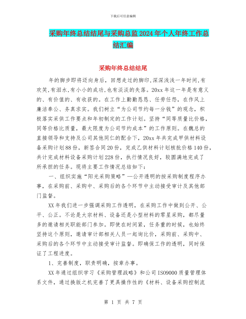采购年终总结结尾与采购总监2024年个人年终工作总结汇编_第1页