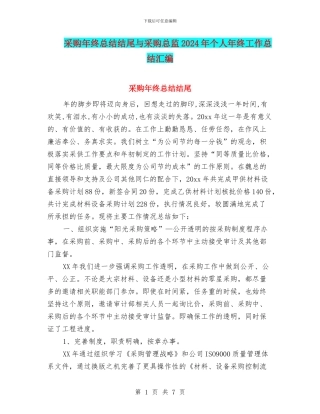 采购年终总结结尾与采购总监2024年个人年终工作总结汇编