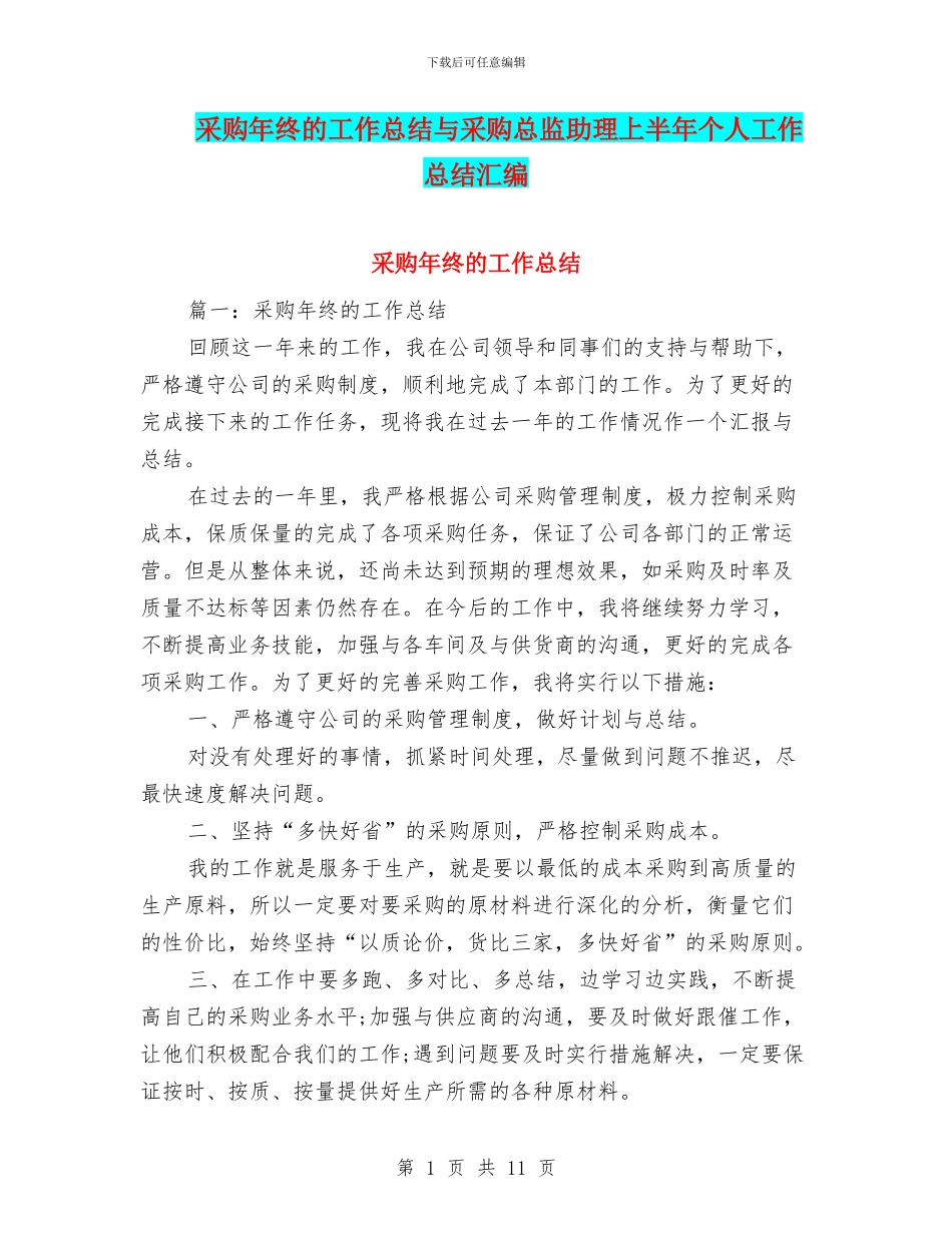 采购年终的工作总结与采购总监助理上半年个人工作总结汇编_第1页