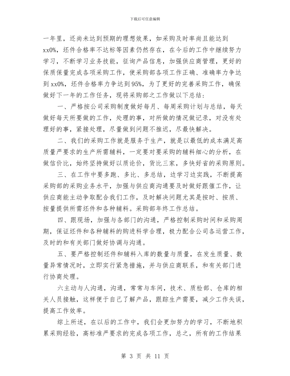 采购年终的工作总结与采购总监助理上半年个人工作总结汇编_第3页