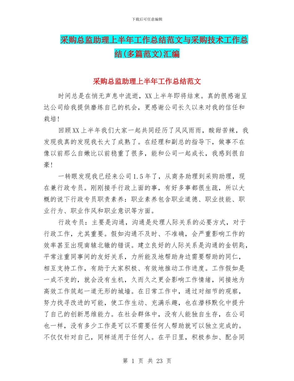 采购总监助理上半年工作总结范文与采购技术工作总结汇编_第1页
