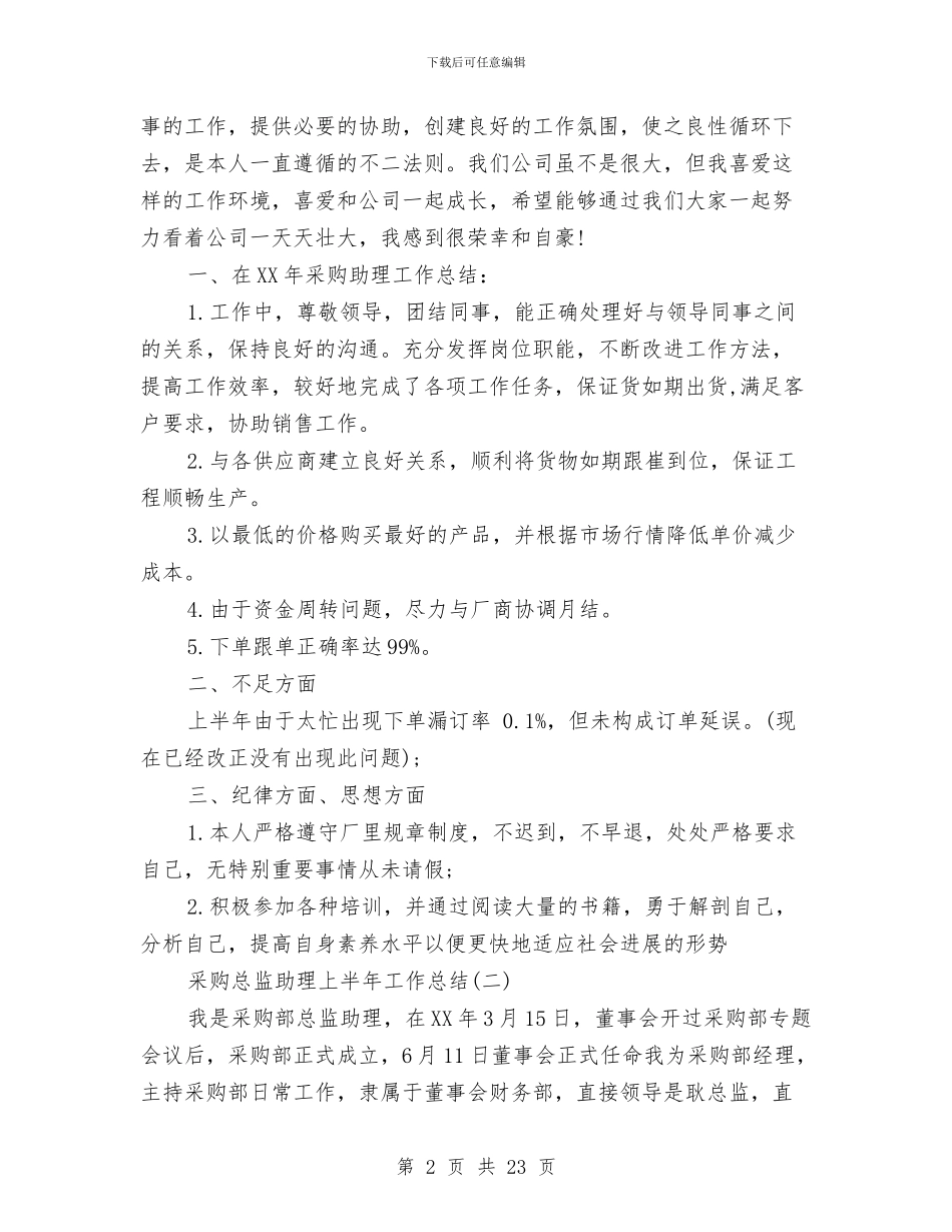 采购总监助理上半年工作总结范文与采购技术工作总结汇编_第2页
