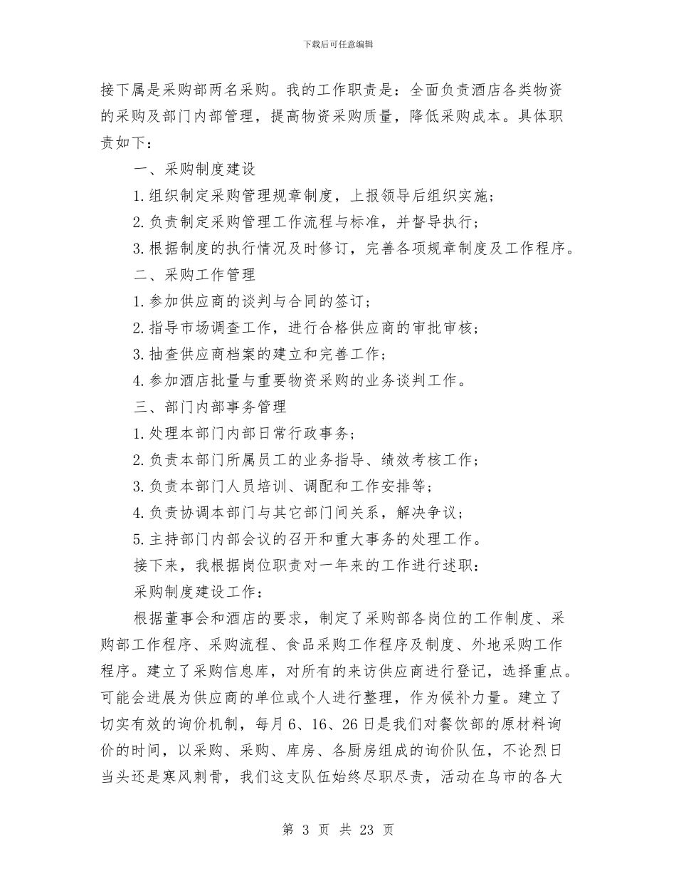 采购总监助理上半年工作总结范文与采购技术工作总结汇编_第3页