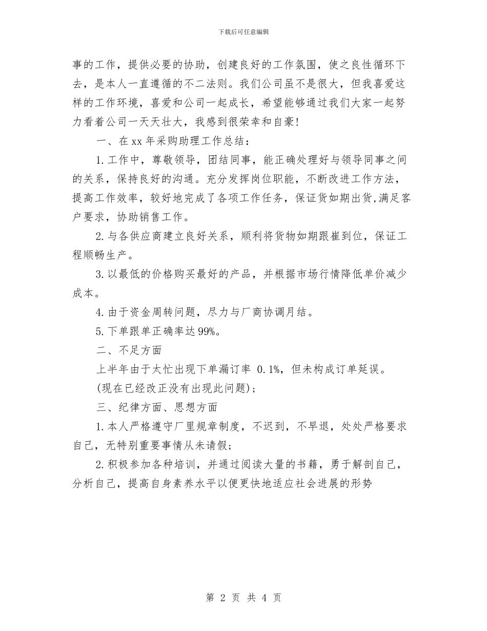 采购总监助理上半年工作总结报告与采购总监工作年度总结汇编_第2页