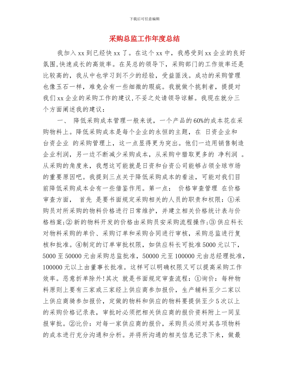采购总监助理上半年工作总结报告与采购总监工作年度总结汇编_第3页