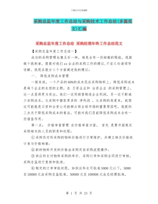 采购总监年度工作总结与采购技术工作总结汇编