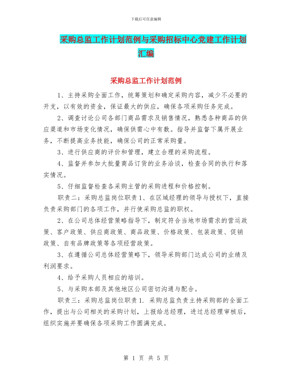 采购总监工作计划范例与采购招标中心党建工作计划汇编_第1页
