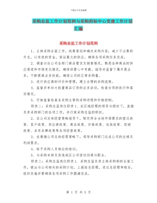 采购总监工作计划范例与采购招标中心党建工作计划汇编