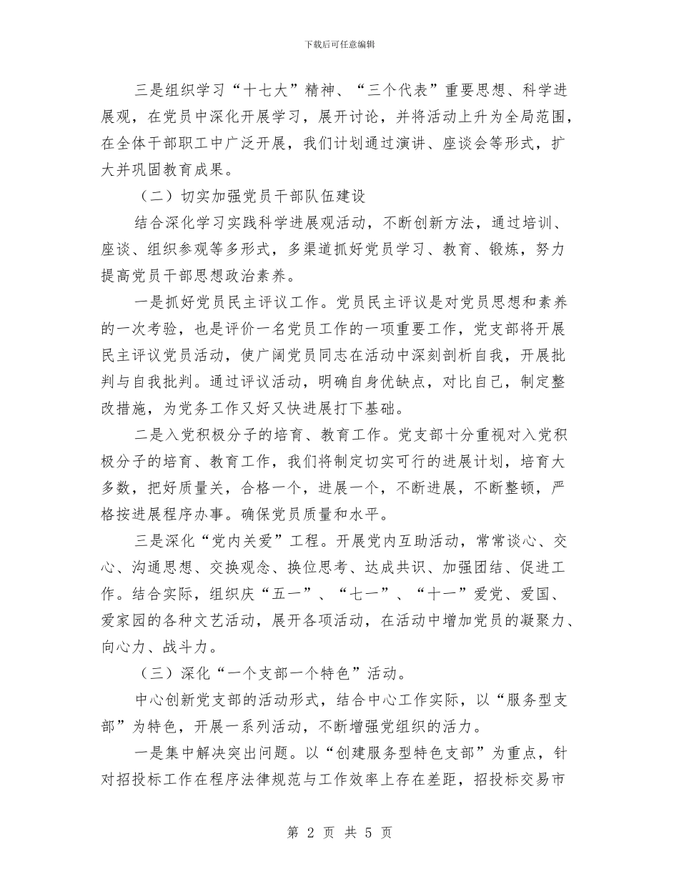 采购招标中心党建工作计划范文与采购招标部门党建工作计划汇编_第2页