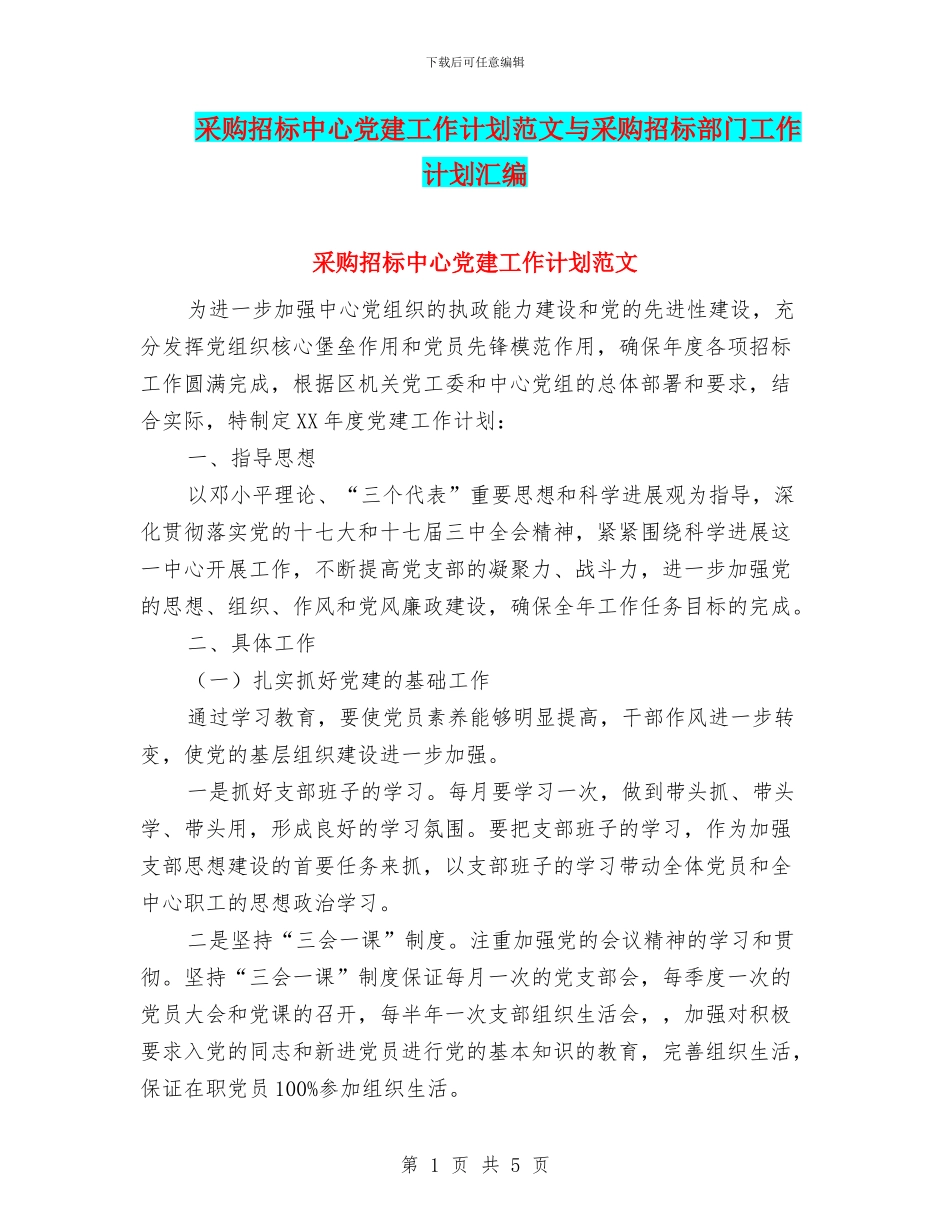采购招标中心党建工作计划范文与采购招标部门工作计划汇编_第1页
