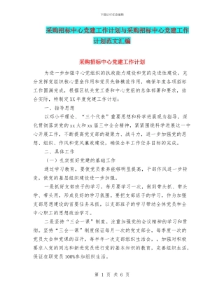 采购招标中心党建工作计划与采购招标中心党建工作计划范文汇编
