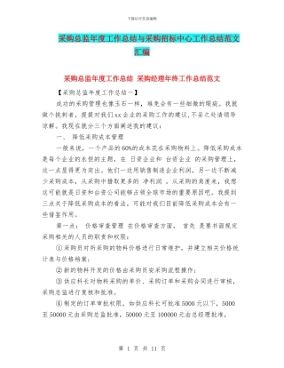 采购总监年度工作总结与采购招标中心工作总结范文汇编