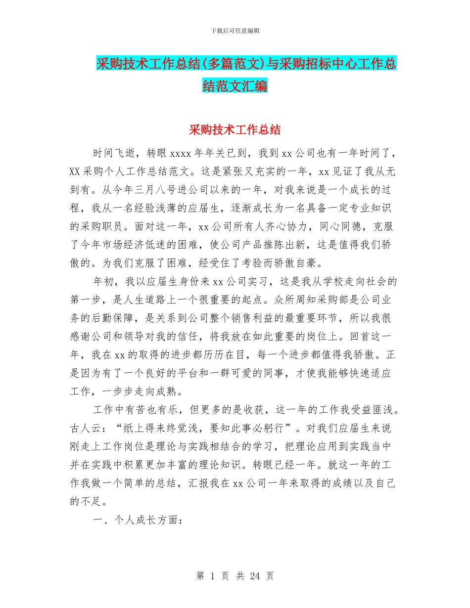 采购技术工作总结与采购招标中心工作总结范文汇编_第1页
